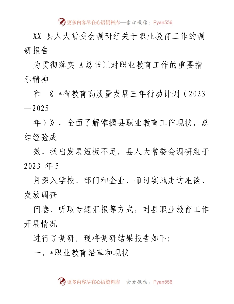 [调研报告] 职业教育工作调研 - XX县职业教育发展现状与成效调研报告.docx_第1页