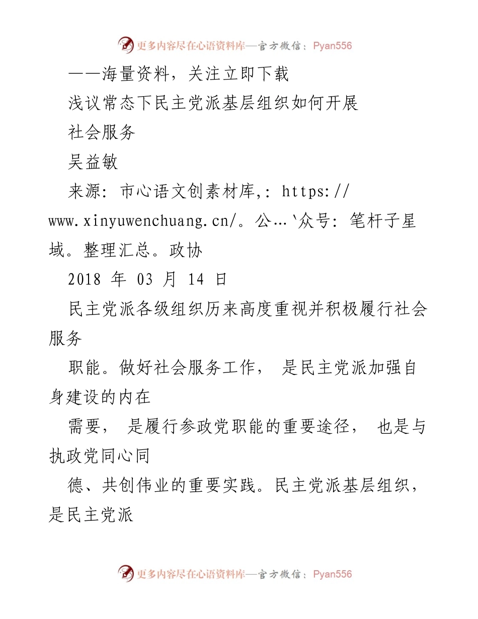 [调研报告] 民主党派基层组织 - 如何在常态下有效开展社会服务.docx_第1页
