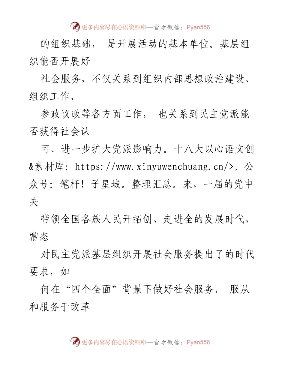 [调研报告] 民主党派基层组织 - 如何在常态下有效开展社会服务.docx_第2页