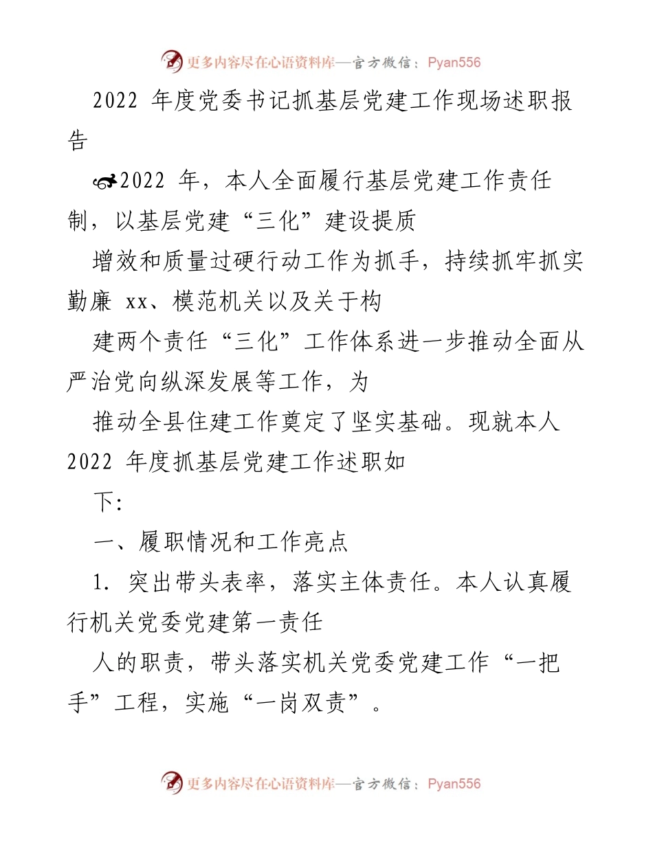 [述职报告] 党委书记年度述职 - 2022年度基层党建工作述职报告.docx_第1页