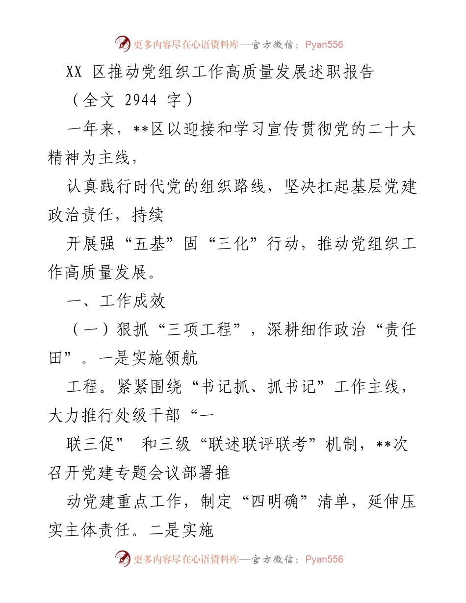 [述职报告] 区域党建工作 - XX区党组织工作高质量发展述职报告.docx_第1页