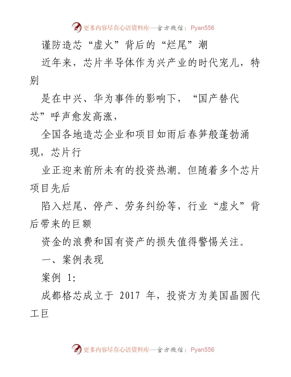 [调研报告] 芯片行业 - 谨防造芯“虚火”背后的“烂尾”潮分析.docx_第1页