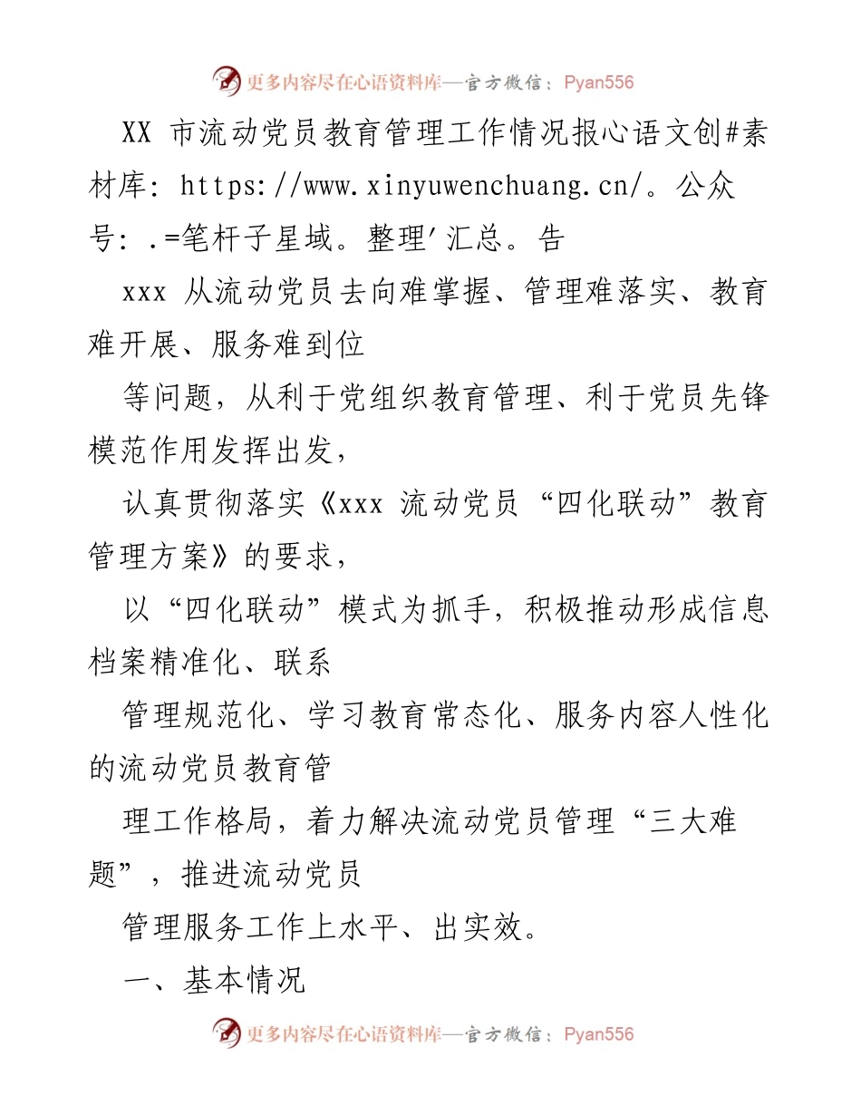 [调研报告] 流动党员管理 - XX市流动党员教育管理工作情况及实施方案分析.docx_第1页