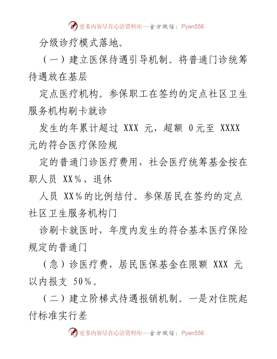 [调研报告] 市级医保统筹与县域医疗服务 - 完善市级医保统筹与提升县域医疗服务能力的调研报告.docx_第2页