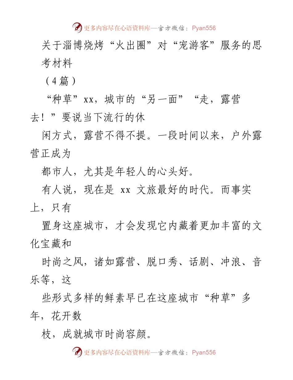 [调研报告] 文旅发展 - 淄博烧烤与露营文化的“种草”现象分析.docx_第1页