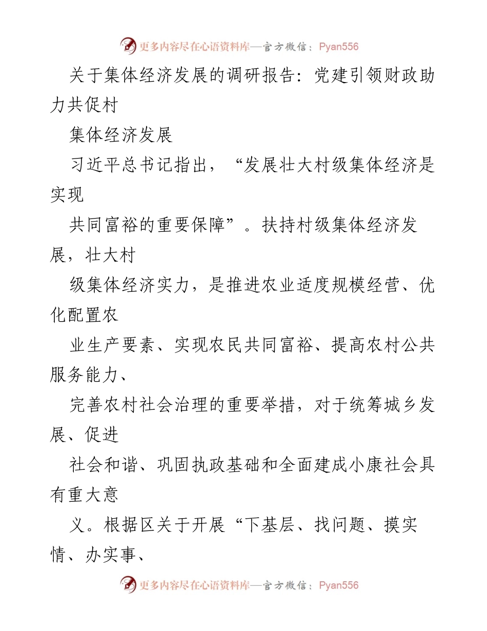 [调研报告] 集体经济发展 - 党建引领下的村级集体经济调研与发展现状分析.docx_第1页