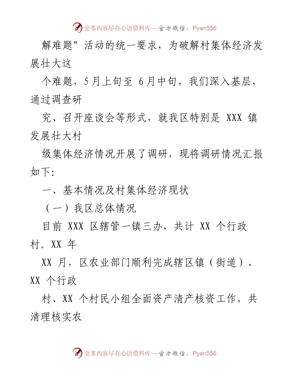[调研报告] 集体经济发展 - 党建引领下的村级集体经济调研与发展现状分析.docx_第2页
