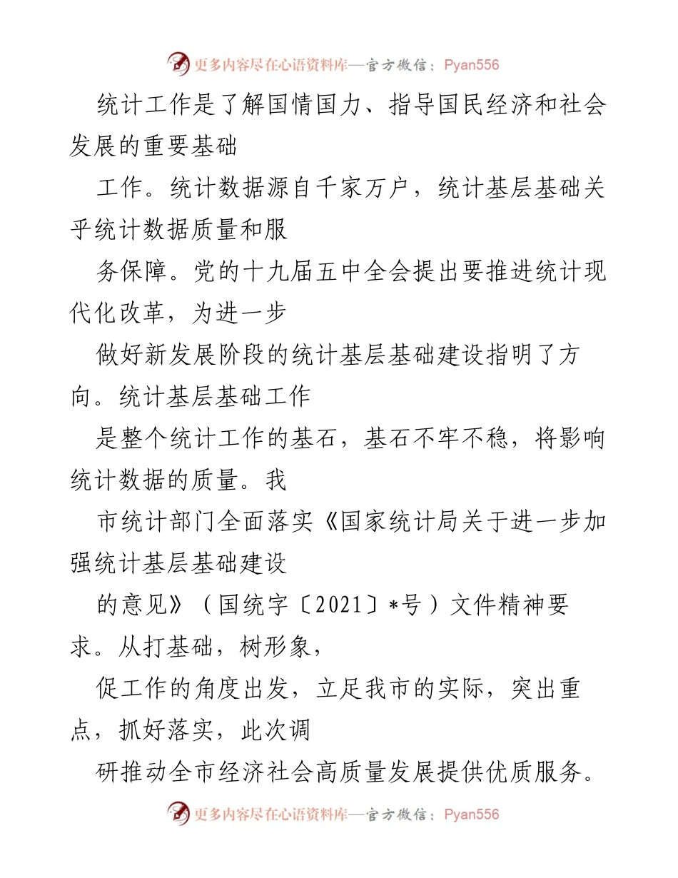 [调研报告] 统计基础建设 - 加强统计基层基础建设，提升数据质量与服务保障.docx_第1页