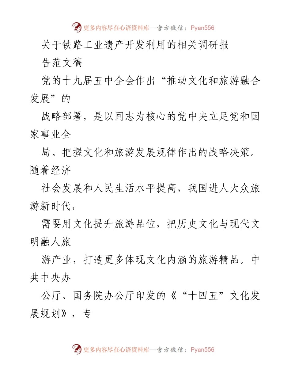 [调研报告] 铁路工业遗产开发 - 铁路工业遗产的文化与旅游开发价值分析.docx_第1页
