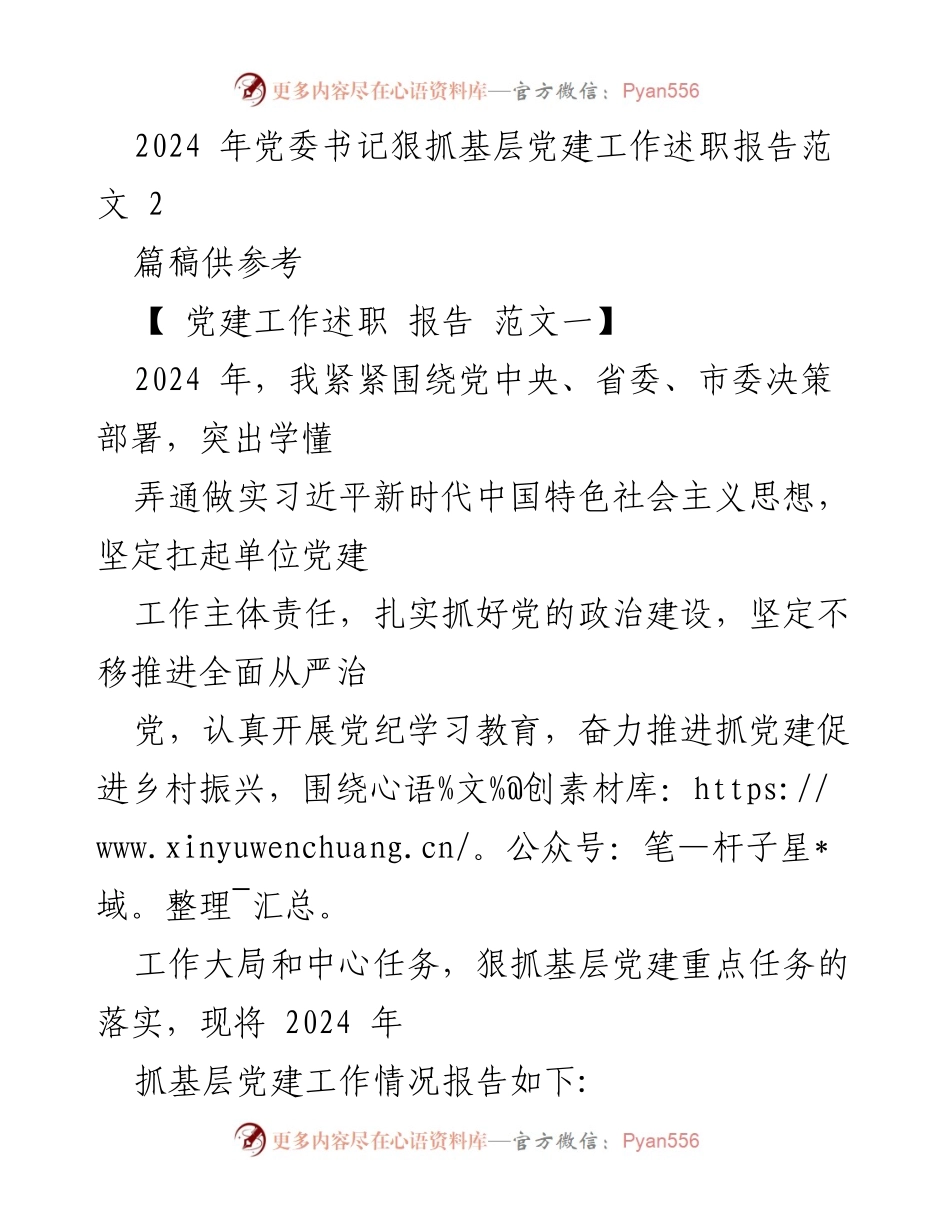 [述职报告] 党委书记年度工作 - 2024年党委书记基层党建工作述职报告.docx_第1页