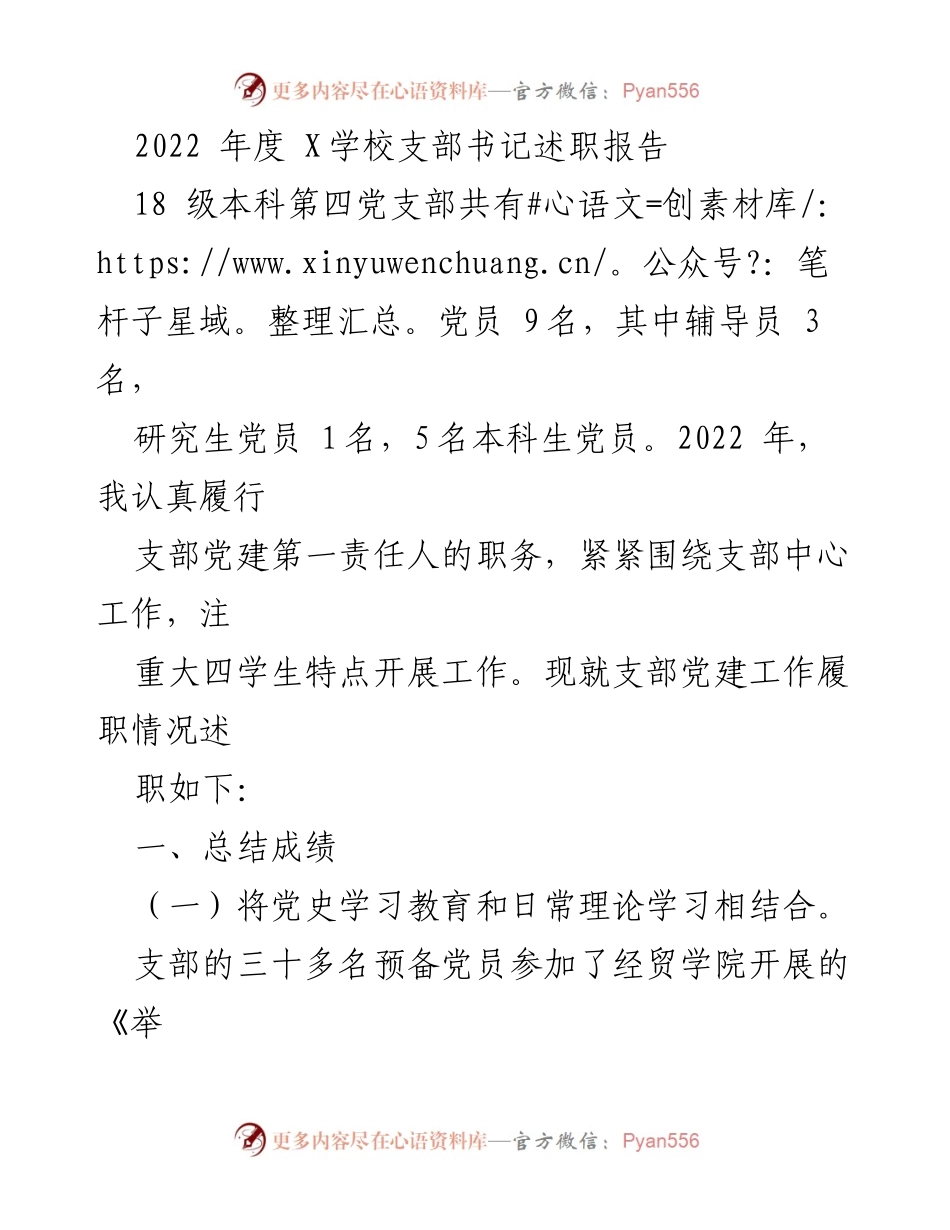 [述职报告] 党支部年度总结 - 2022年度X学校党支部书记述职报告.docx_第1页
