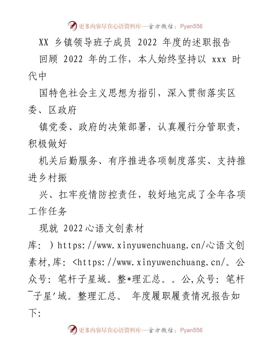 [述职报告] 乡镇领导班子 - 2022年度履职履责总结报告.docx_第1页