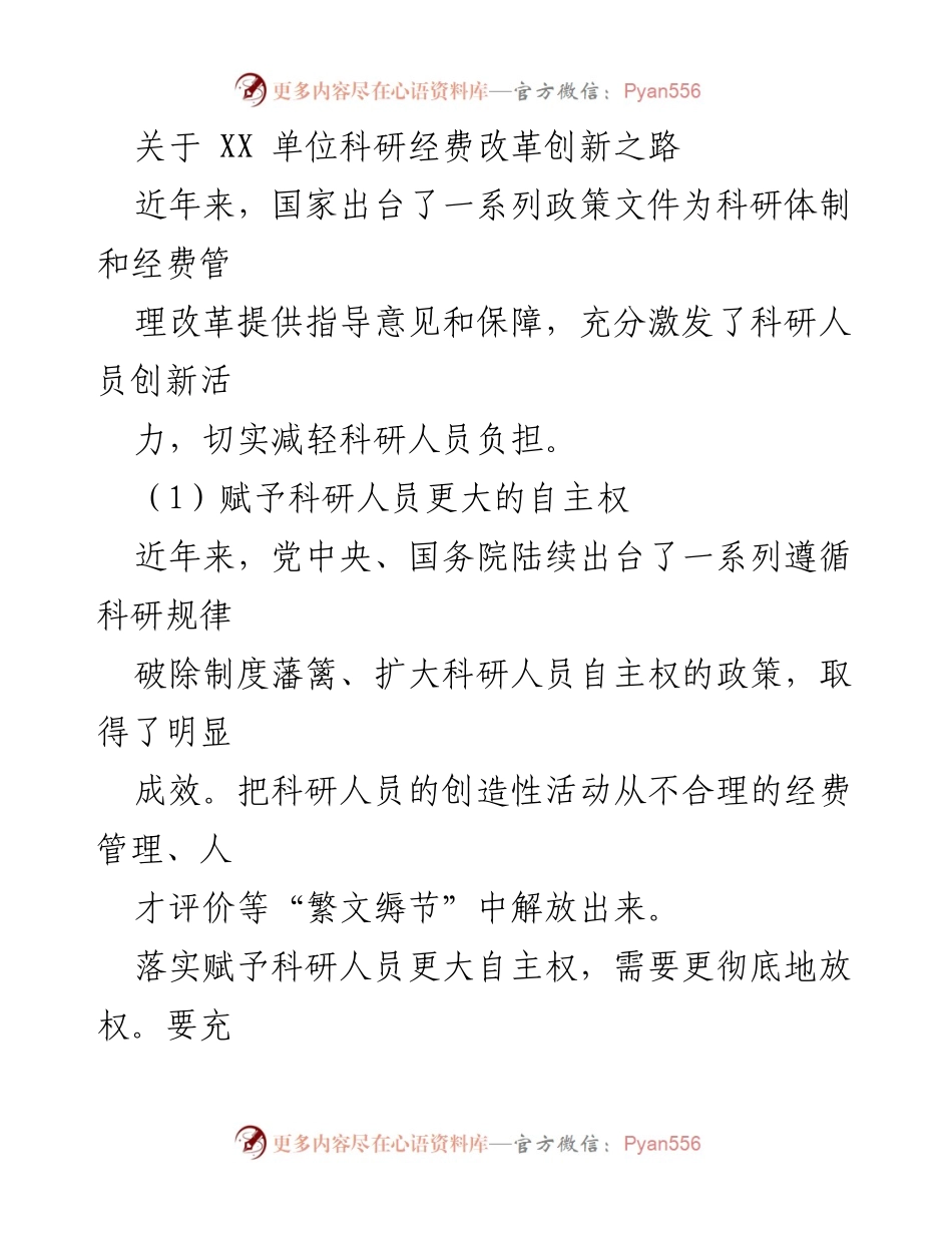 [调研报告] 科研经费改革 - 科研经费改革创新：赋权与管理相结合的探索.docx_第1页