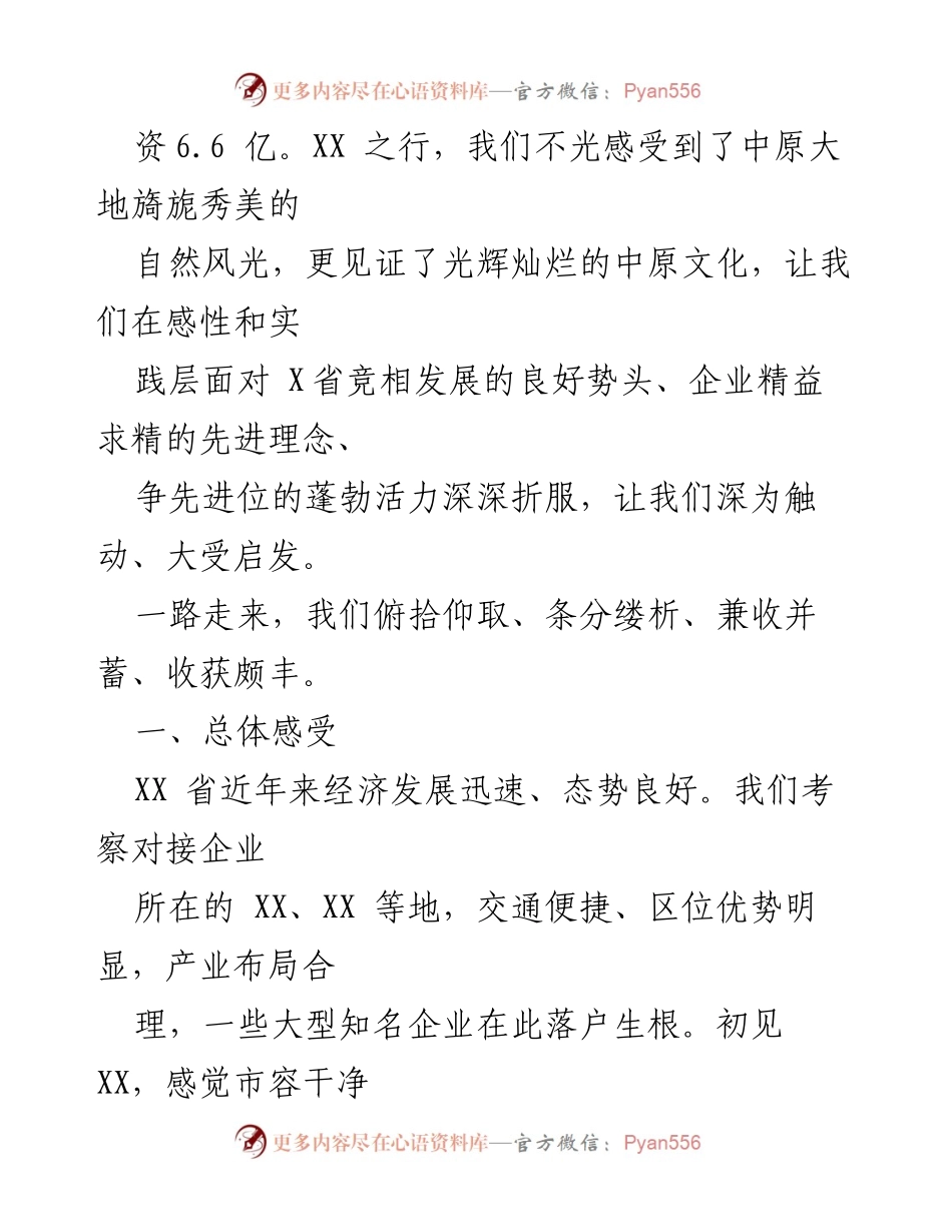 [调研报告] 招商引资考察 - XX 县招商引资考察报告：探索中原经济发展与食品产业合作机遇.docx_第2页