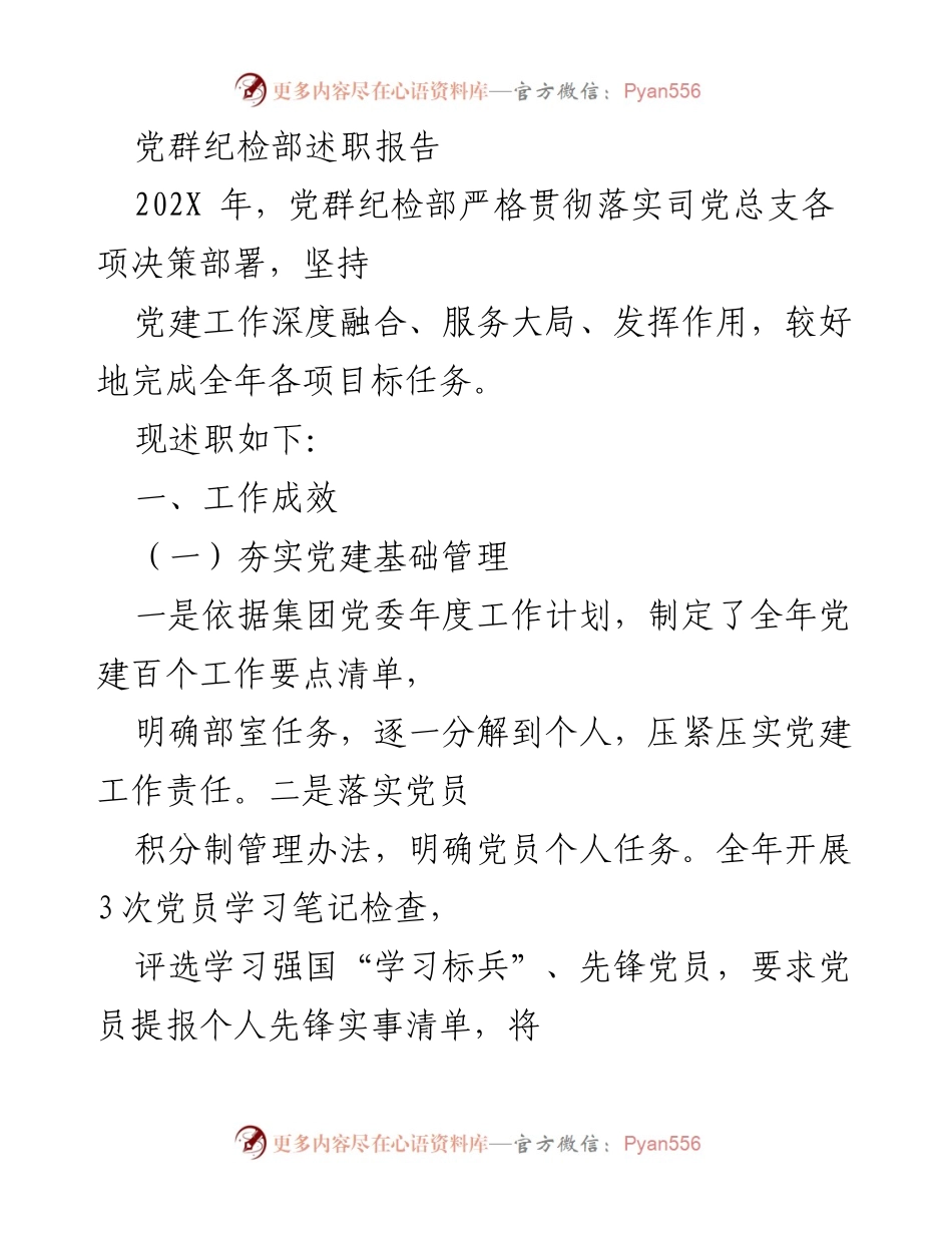 [述职报告] 党群纪检部 - 202X年度党群纪检部工作述职报告.docx_第1页