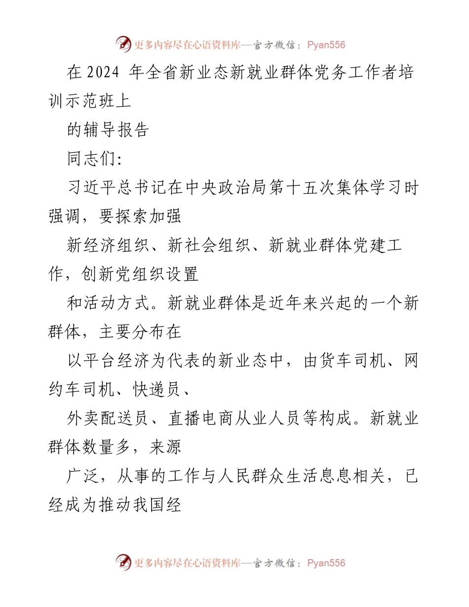 [辅导报告] 2024年全省新业态新就业群体党务工作者培训示范班 - 加强新就业群体党建工作的重要性与策略探讨.docx_第1页