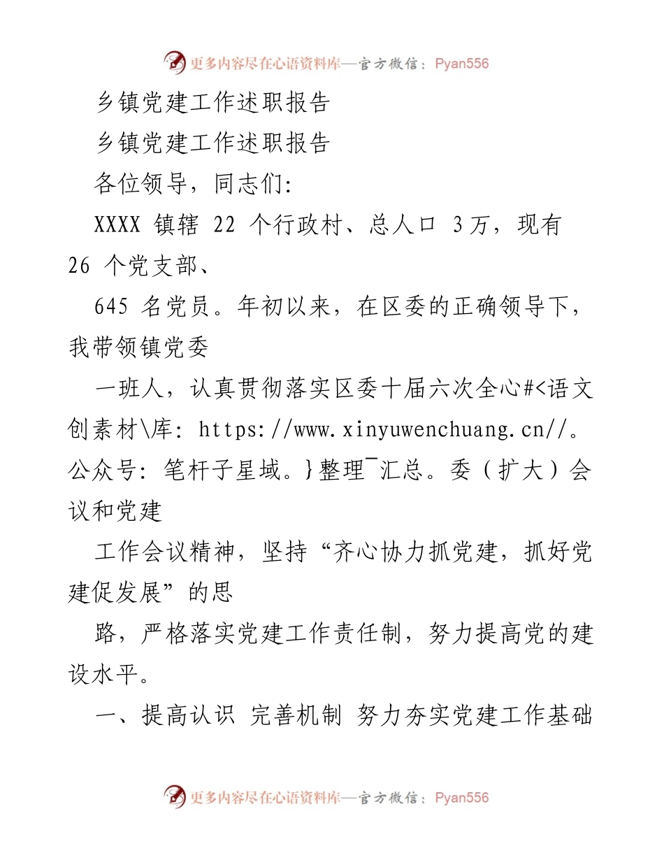 [述职报告] 乡镇党建工作 - XXXX镇党建工作述职报告.docx_第1页