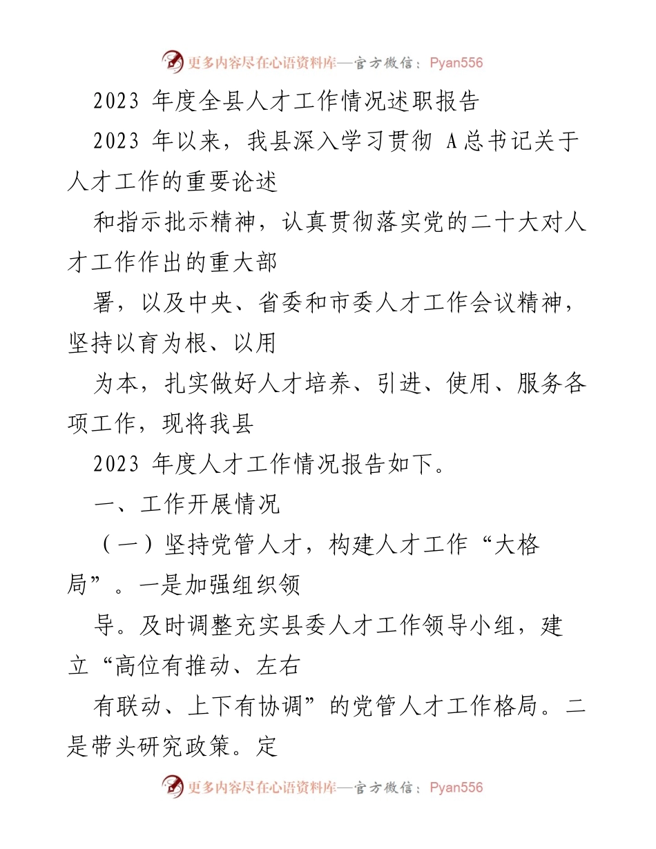 [述职报告] 人才工作会议 - 2023年度全县人才工作情况述职报告.docx_第1页