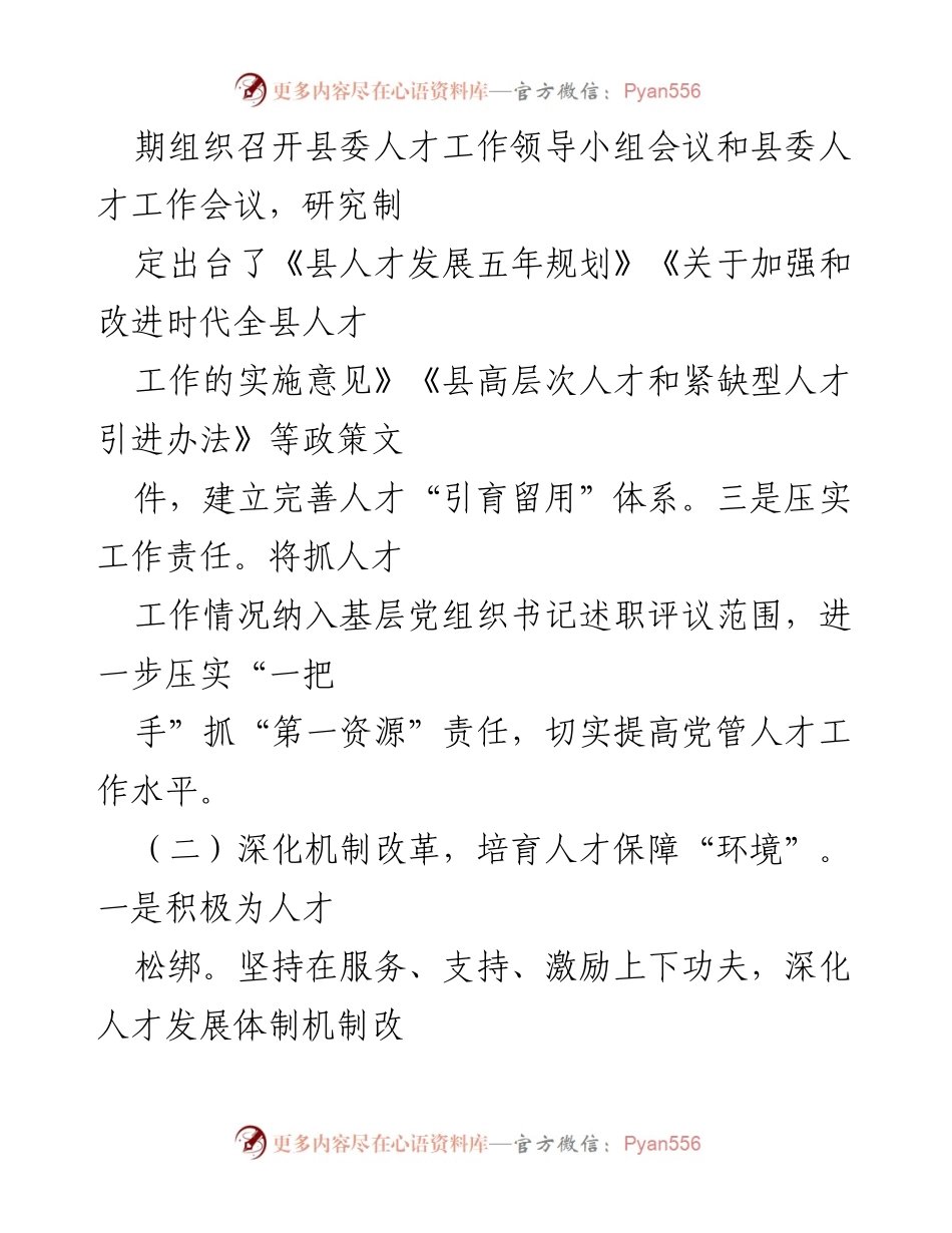 [述职报告] 人才工作会议 - 2023年度全县人才工作情况述职报告.docx_第2页