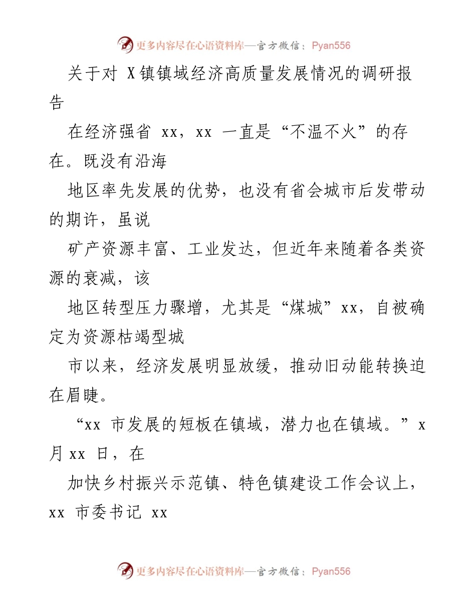 [调研报告] 经济发展 - X镇镇域经济高质量发展调研分析.docx_第1页