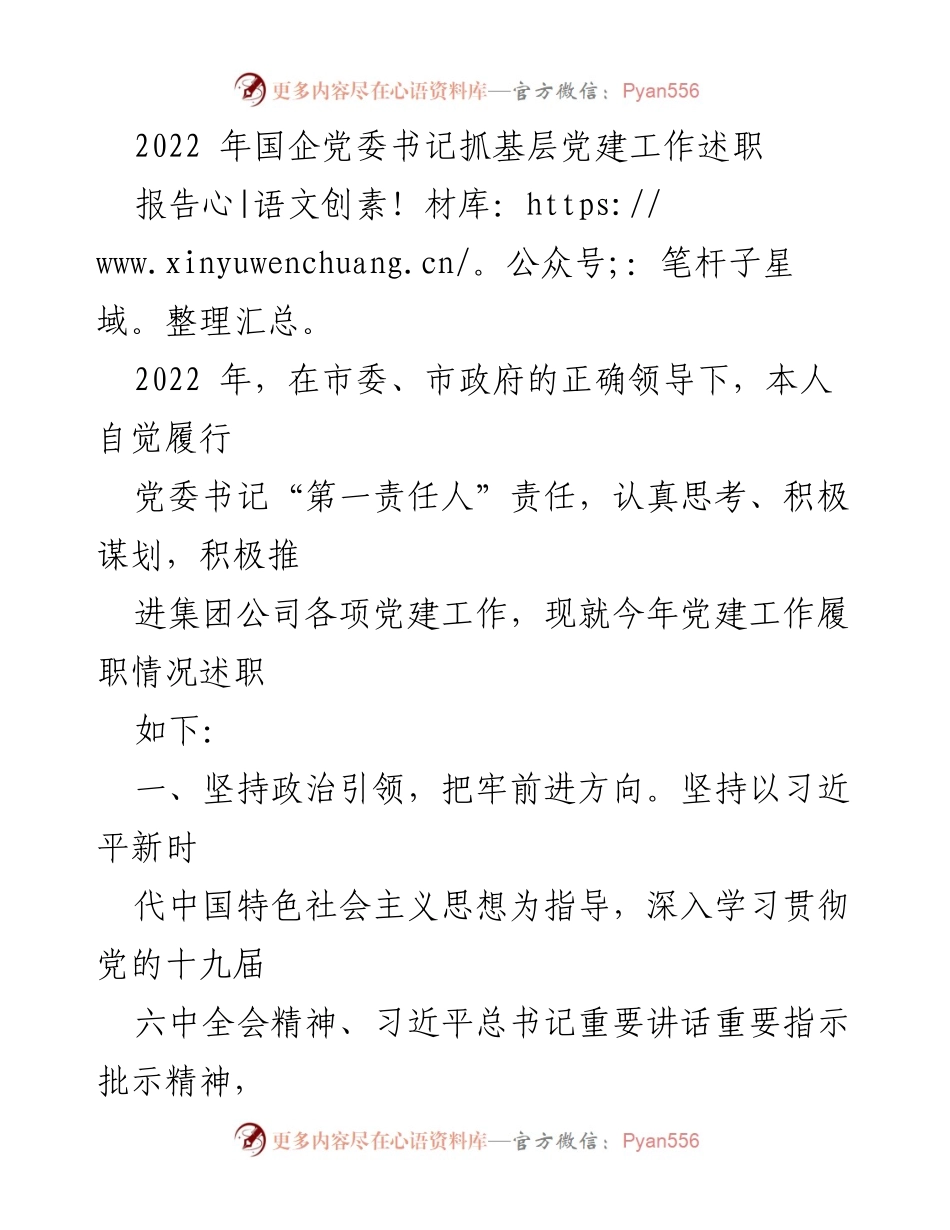 [述职报告] 国企党委书记 - 2022年党建工作履职述职报告.docx_第1页