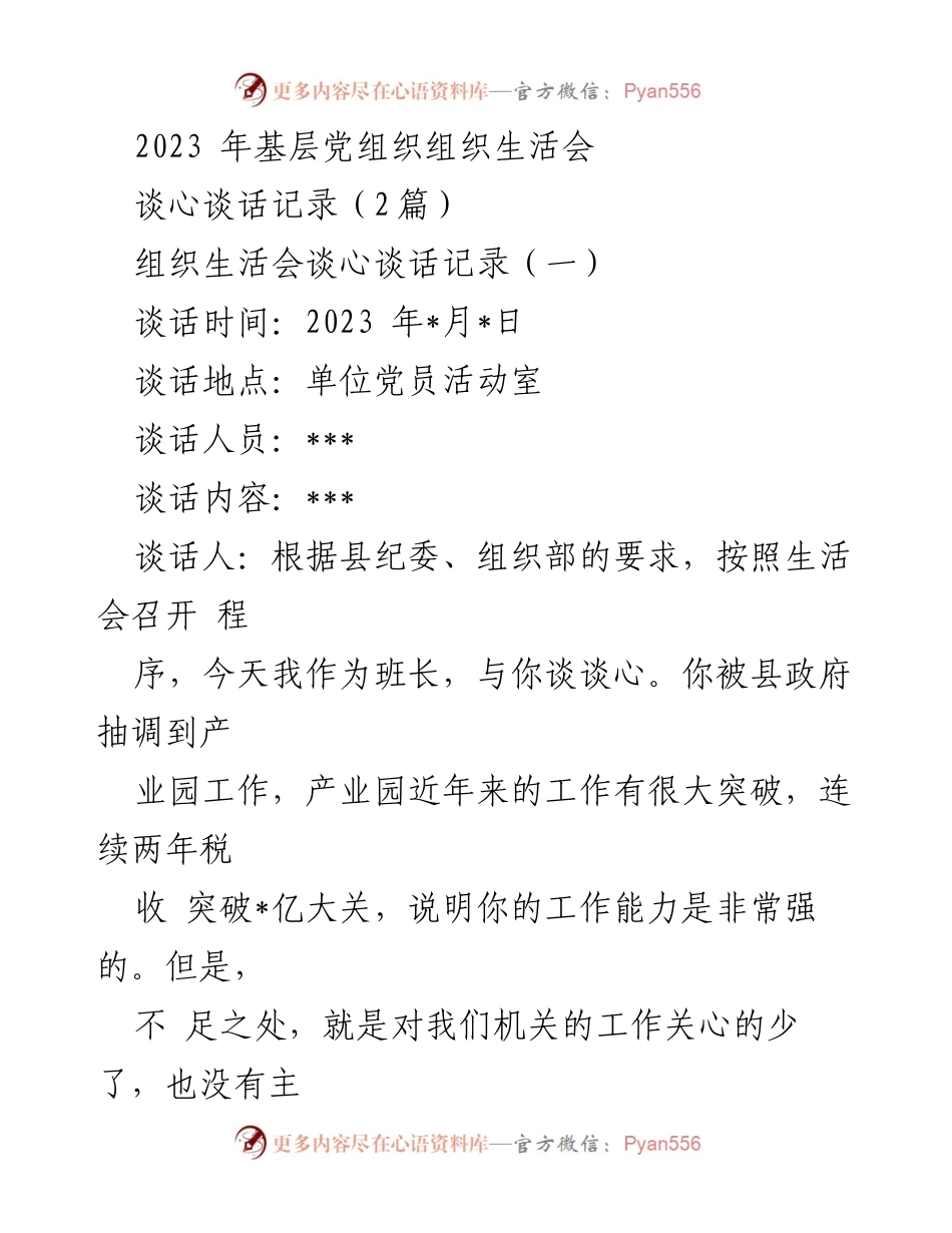 [谈话记录] 基层党组织生活会 - 2023年基层党组织生活会谈心谈话记录.docx_第1页