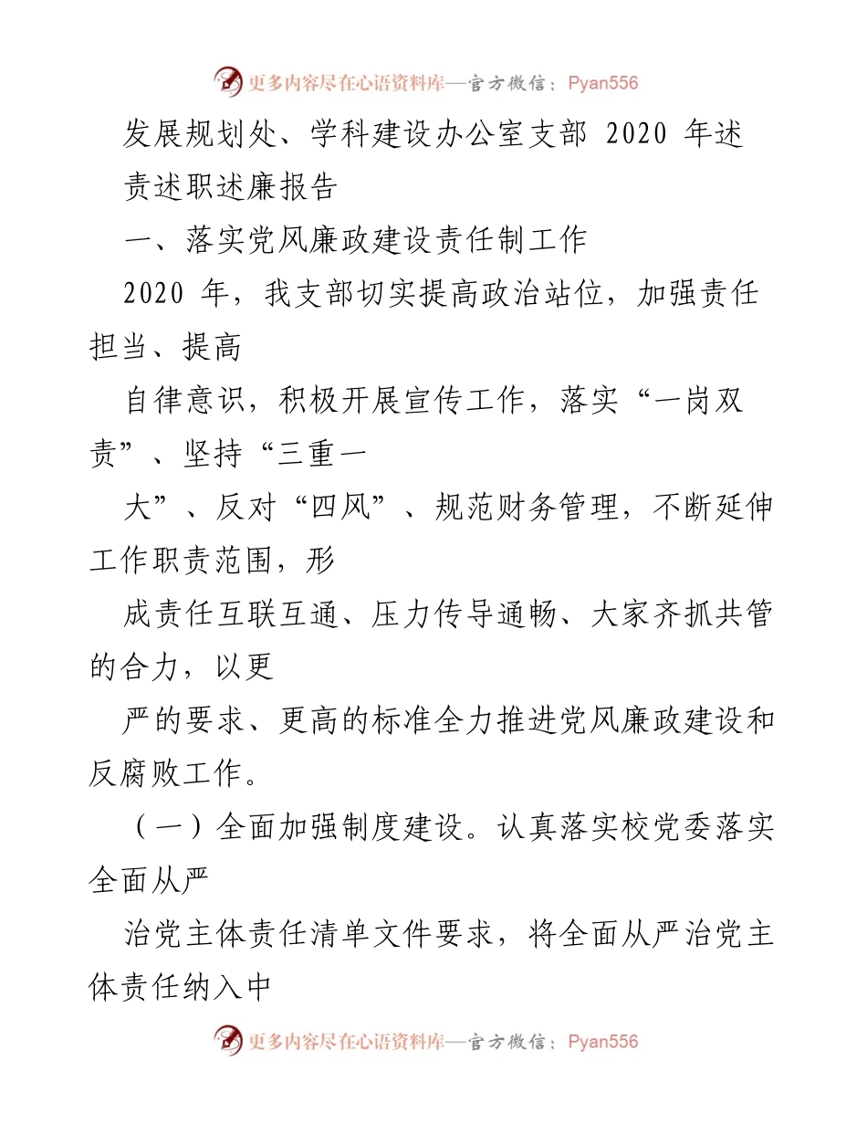 [述职报告] 党风廉政建设 - 2020年发展规划处与学科建设办公室支部述职述廉报告.docx_第1页