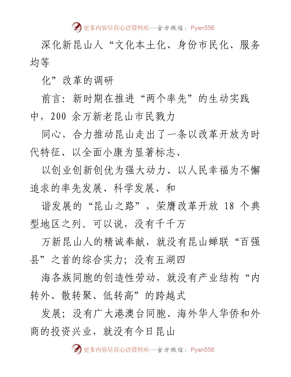 [调研报告] 昆山新市民改革 - 深化新昆山人“三化”改革的调研与分析.docx_第1页