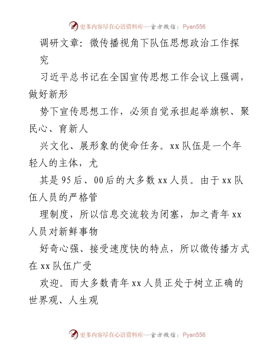 [调研报告] 思想政治工作 - 微传播视角下的xx队伍思想政治工作新挑战探究.docx_第1页