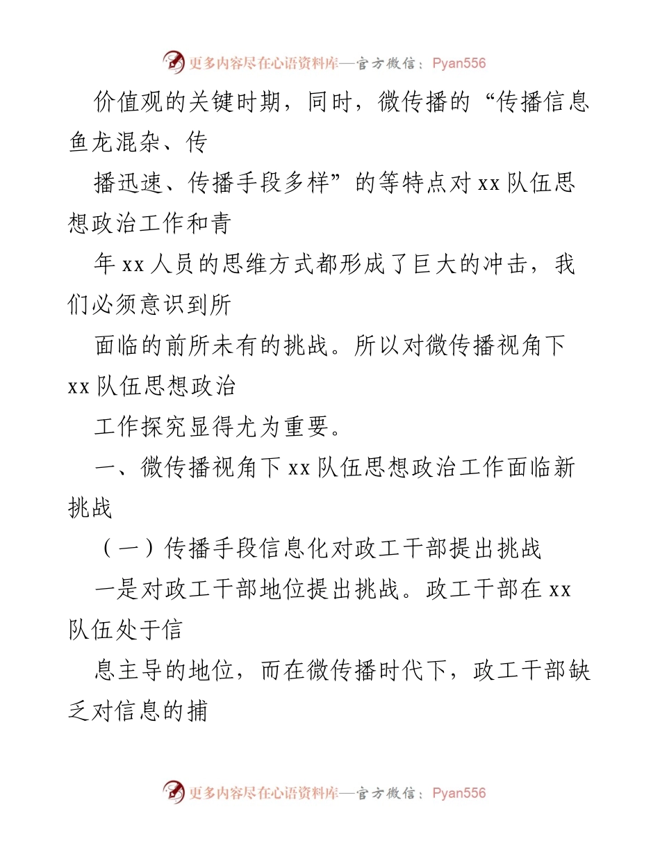 [调研报告] 思想政治工作 - 微传播视角下的xx队伍思想政治工作新挑战探究.docx_第2页