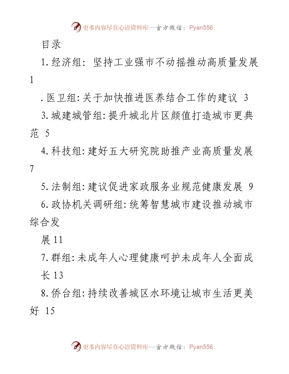 [调研报告] 推动高质量发展的各项建议与挑战分析.docx_第1页