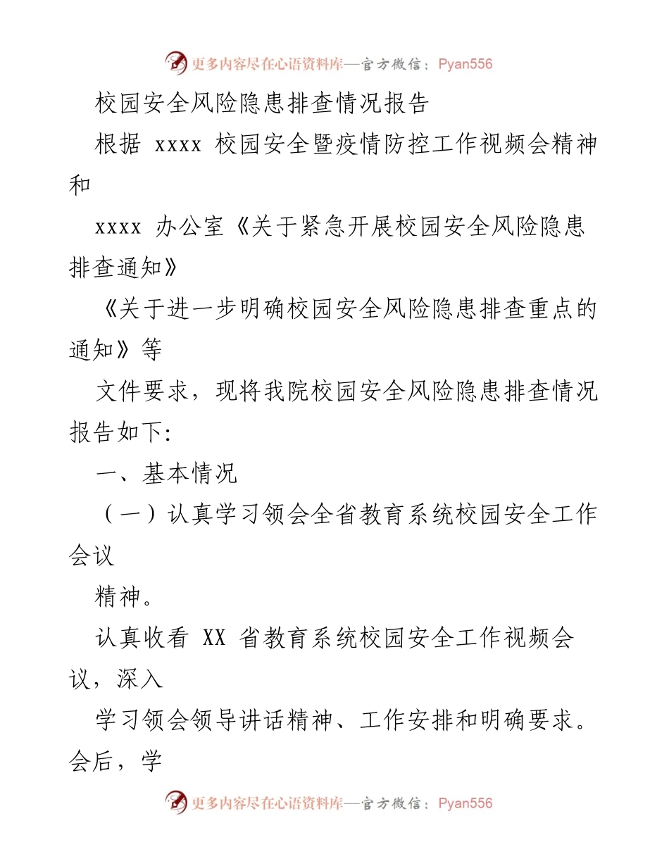 [调研报告] 校园安全工作会议 - 校园安全风险隐患排查情况总结.docx_第1页
