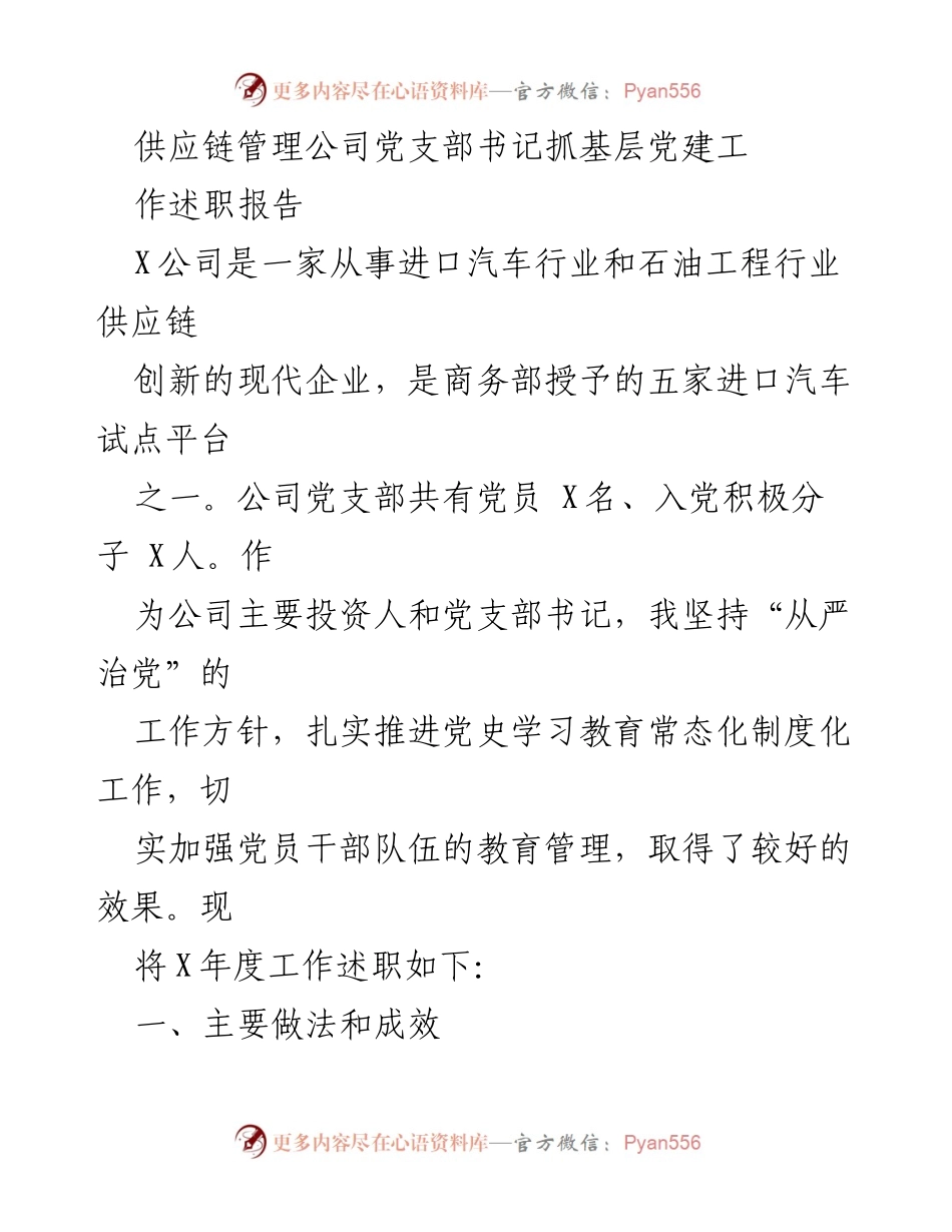 [述职报告] 党支部工作 - 党支部书记年度工作述职报告.docx_第1页