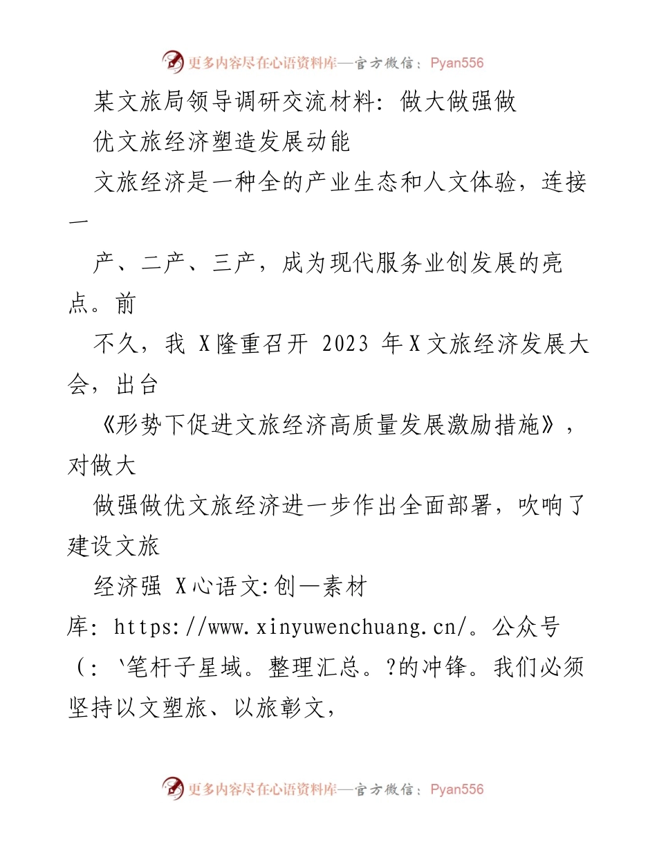 [调研报告] 文旅经济发展大会 - 深度融合：推动文旅经济高质量发展的战略思考.docx_第1页