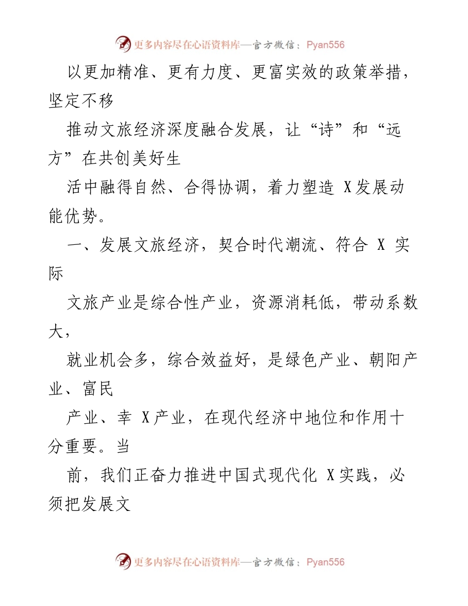 [调研报告] 文旅经济发展大会 - 深度融合：推动文旅经济高质量发展的战略思考.docx_第2页