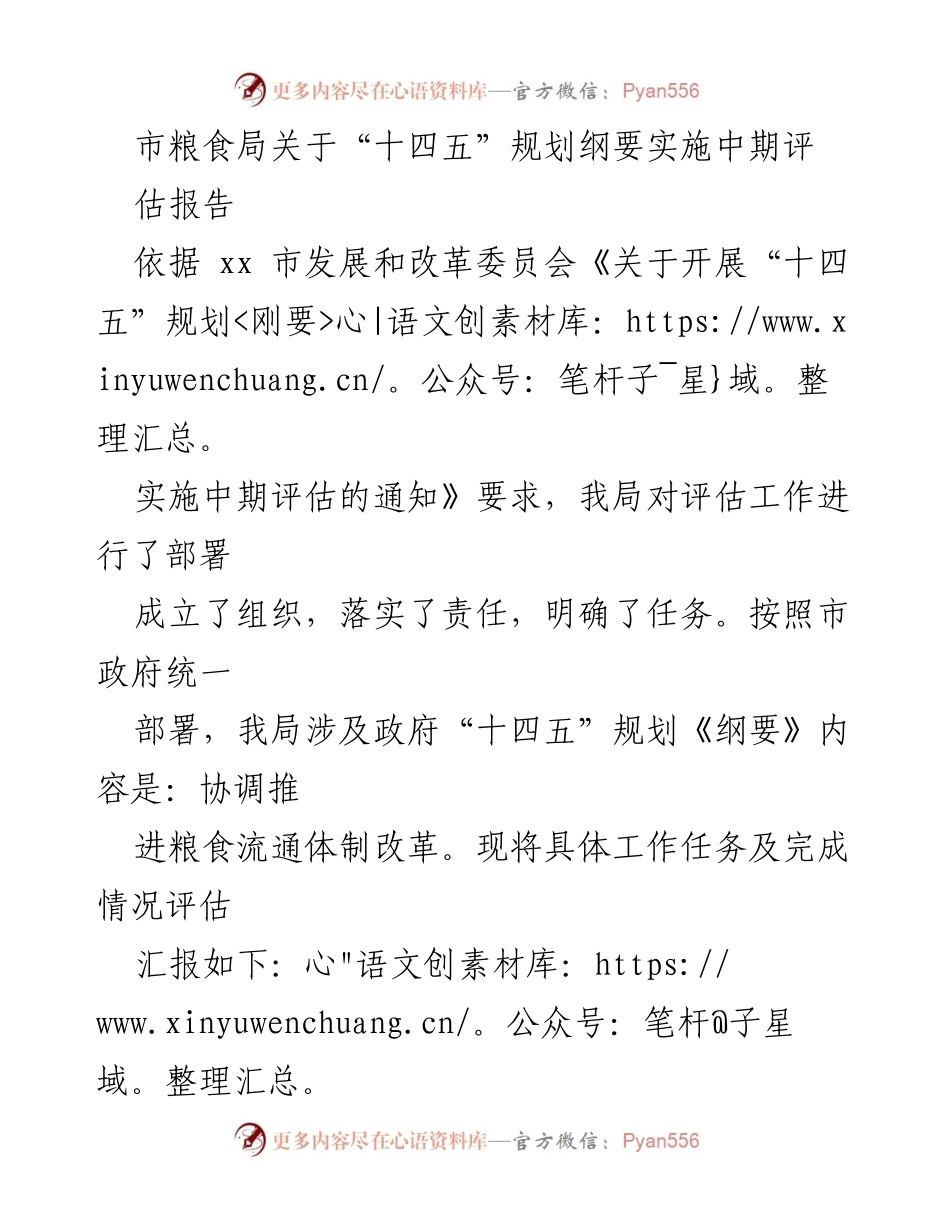 [调研报告] 市粮食局 - “十四五”规划实施中期评估报告总结.docx_第1页