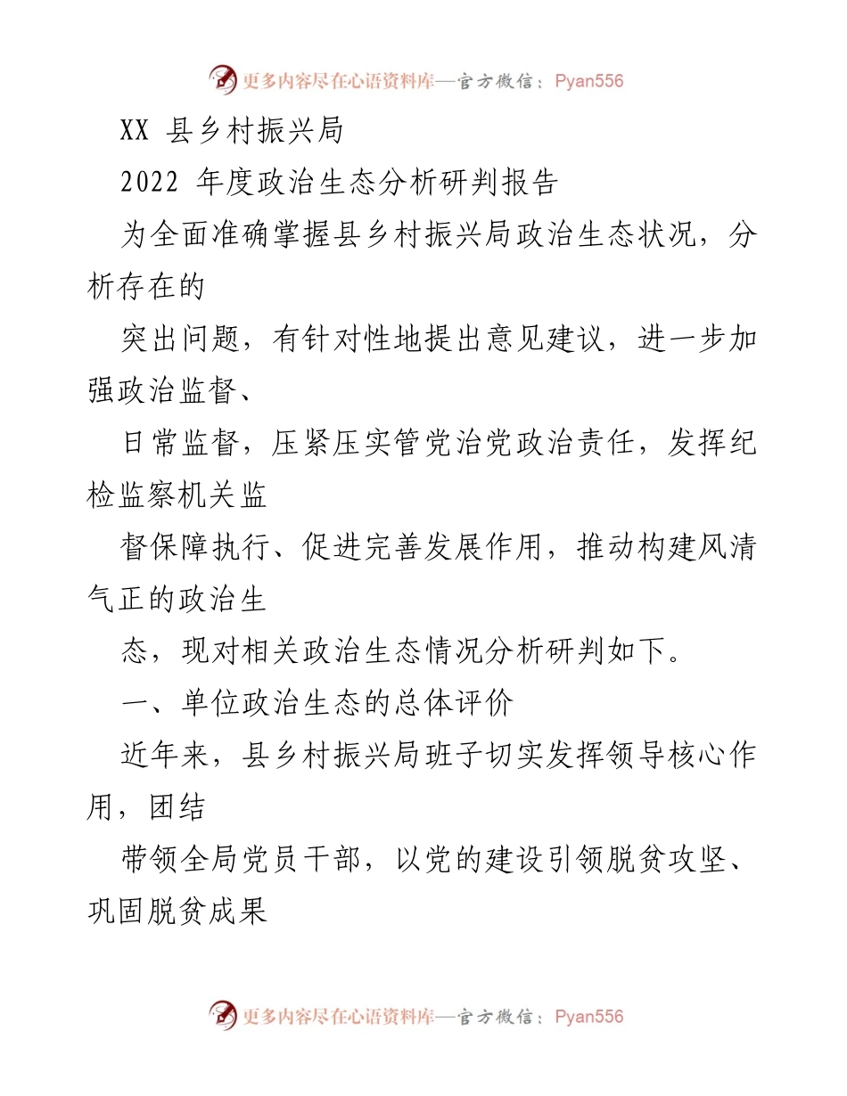 [调研报告] 政治生态分析 - XX县乡村振兴局2022年度政治生态分析研判报告.docx_第1页