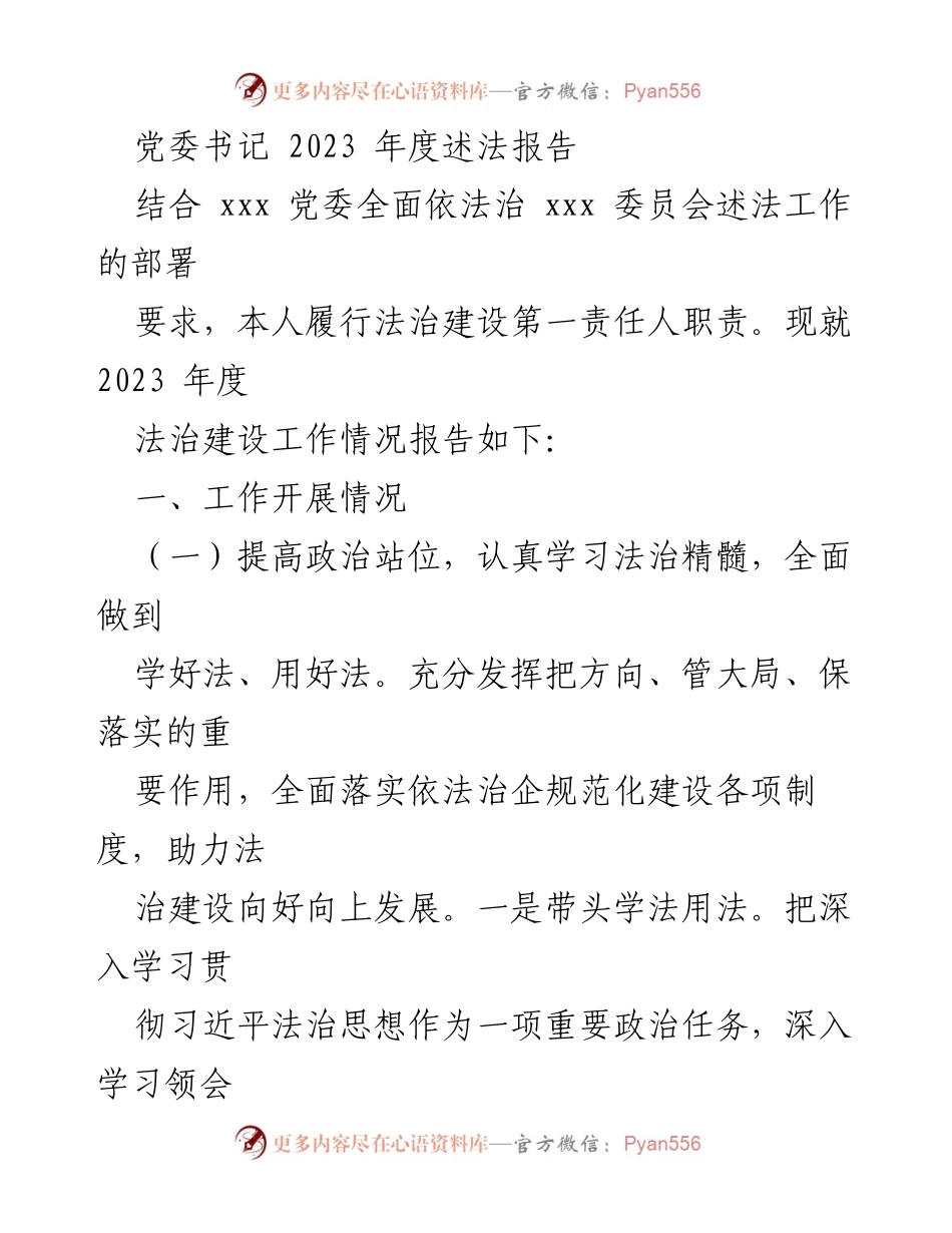 [述法报告] 党委书记年度工作总结 - 2023年度法治建设工作述法报告.docx_第1页