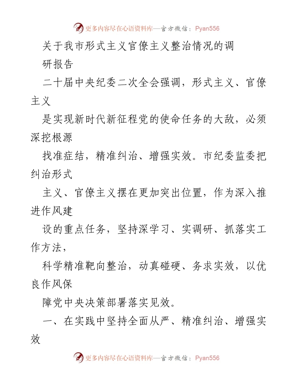 [调研报告] 形式主义官僚主义整治 - 我市形式主义官僚主义整治情况调研报告.docx_第1页