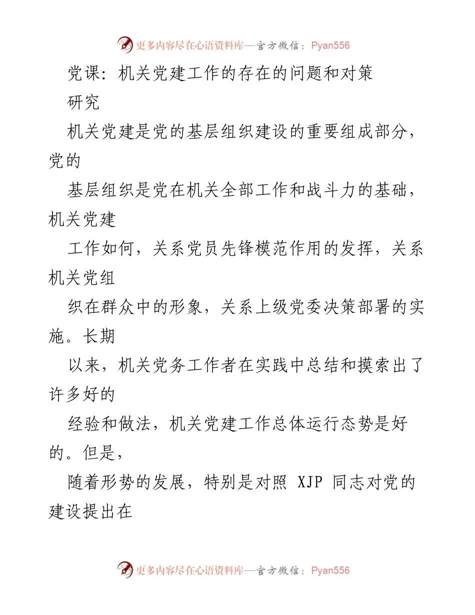 [调研报告] 机关党建工作 - 机关党建工作存在的问题与对策研究.docx_第1页