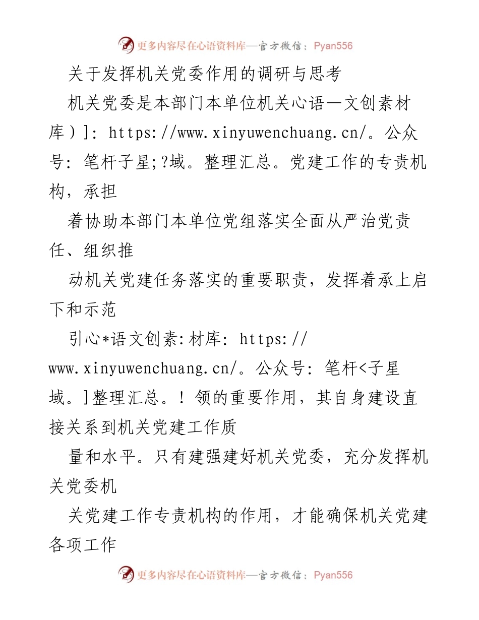 [调研报告] 机关党建 - 发挥机关党委作用的调研与思考.docx_第1页