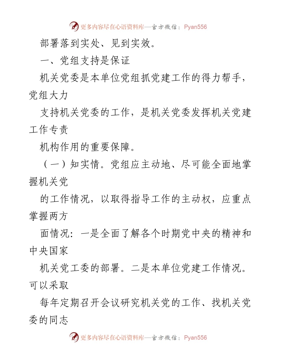 [调研报告] 机关党建 - 发挥机关党委作用的调研与思考.docx_第2页