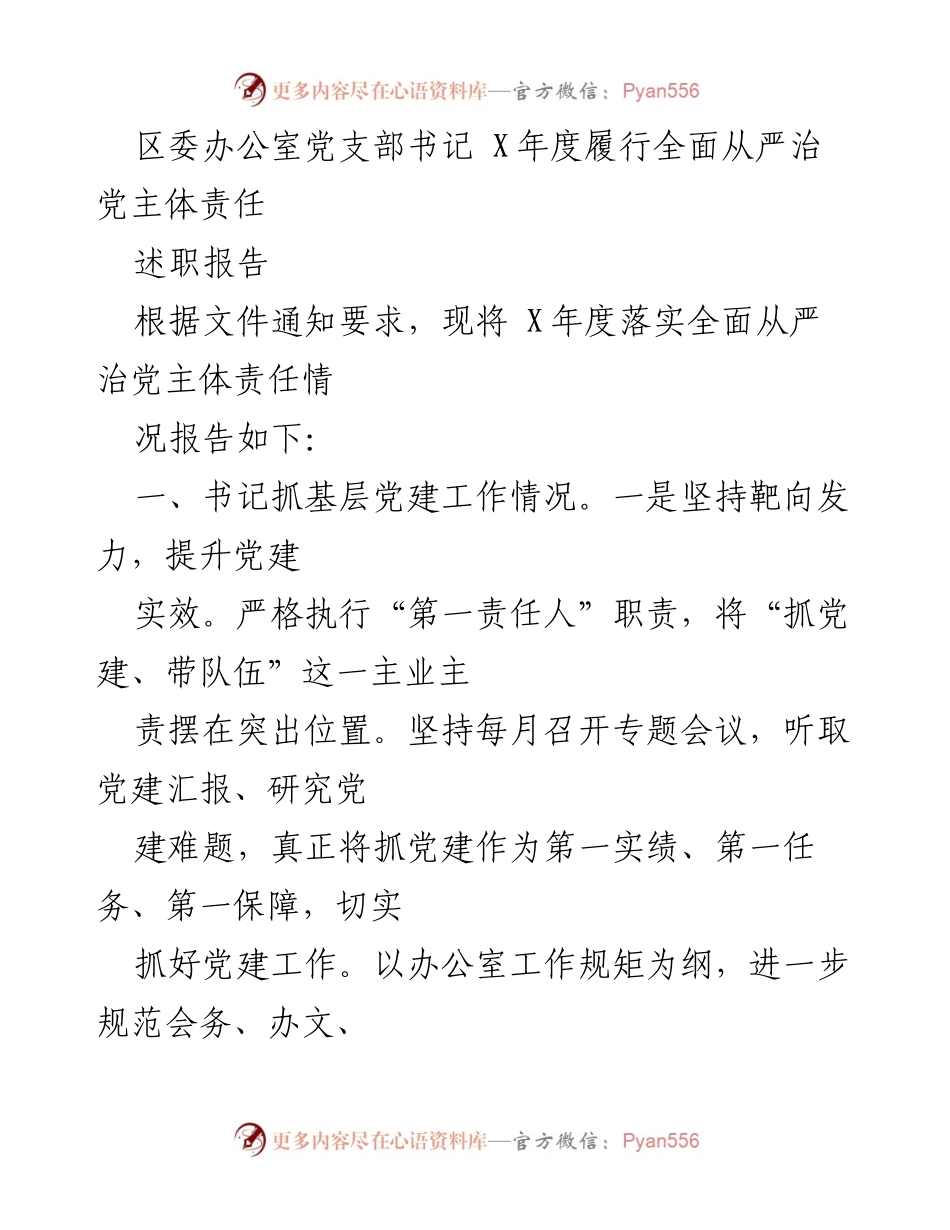 [述职报告] 区委办公室 - X年度全面从严治党主体责任履行情况总结.docx_第1页