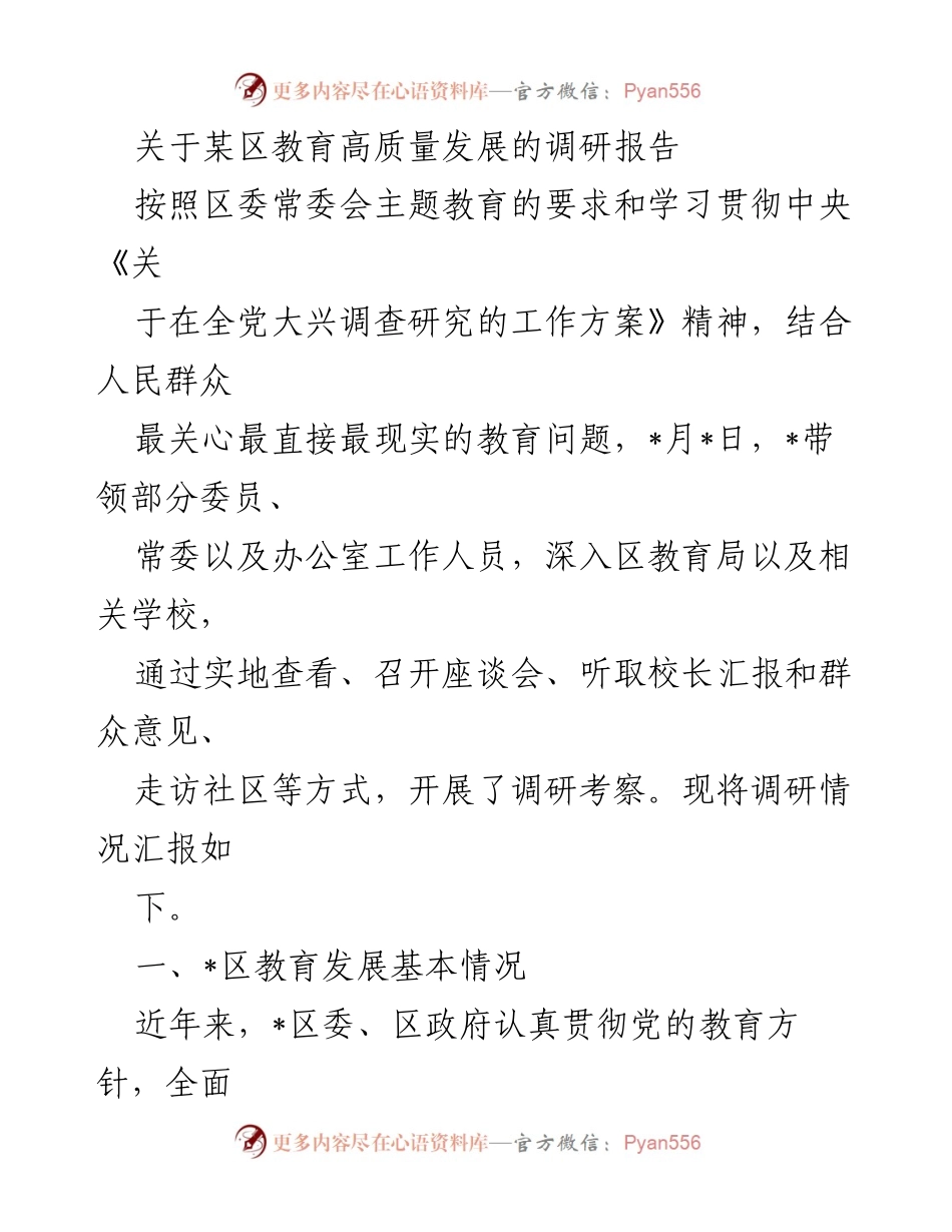 [调研报告] 教育发展 - 某区教育高质量发展调研报告分析_1.docx_第1页