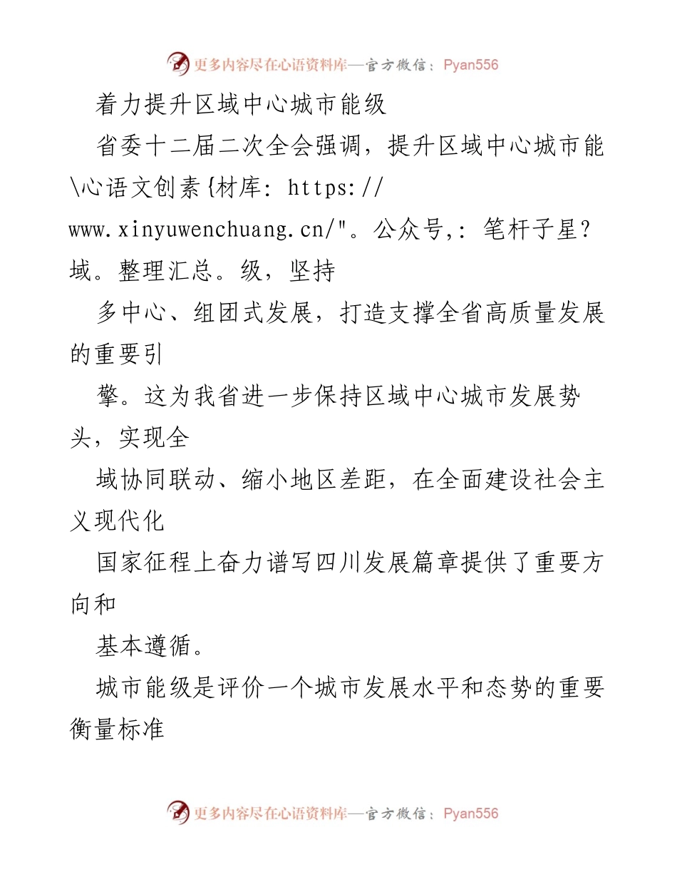 [调研报告] 省委全会 - 提升四川区域中心城市能级的战略分析.docx_第1页