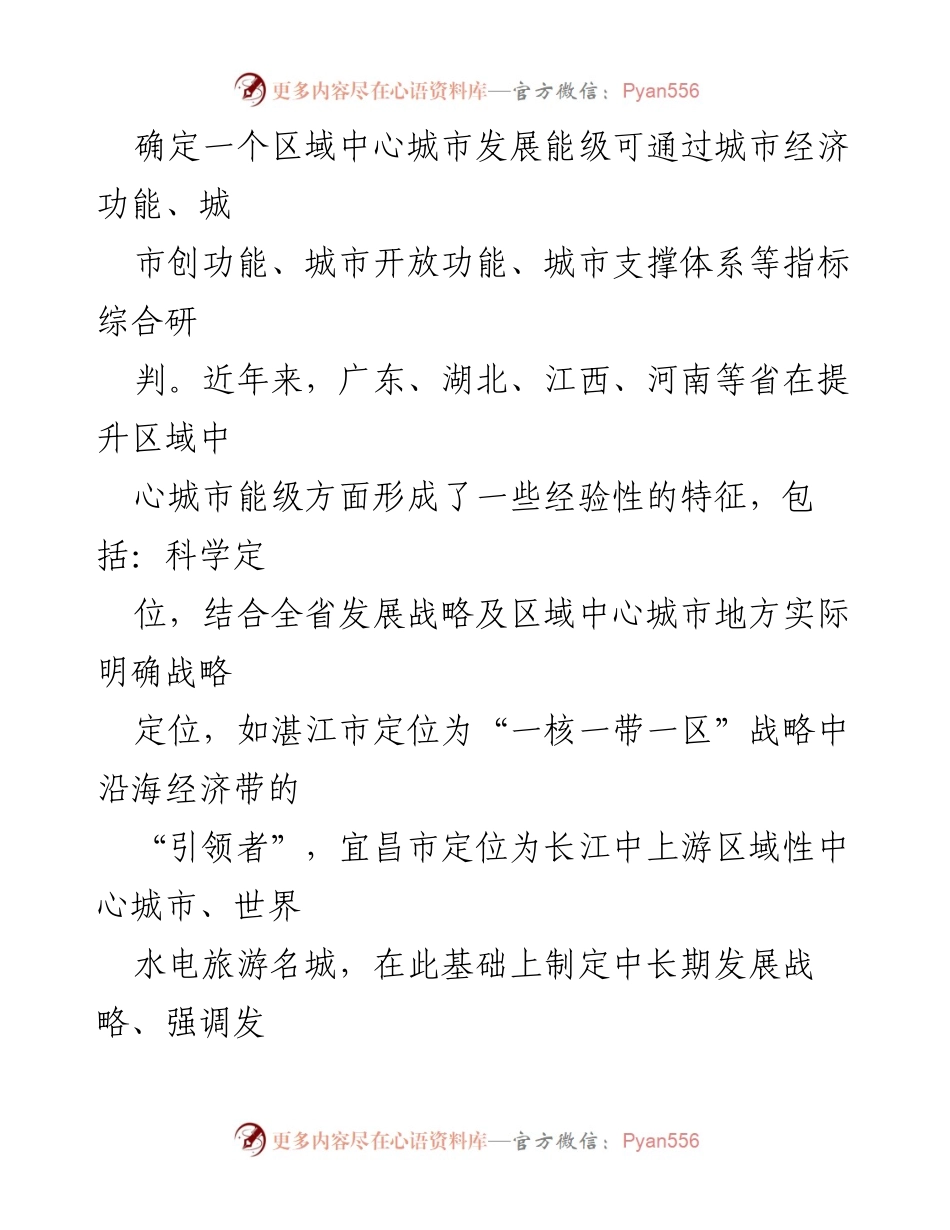 [调研报告] 省委全会 - 提升四川区域中心城市能级的战略分析.docx_第2页
