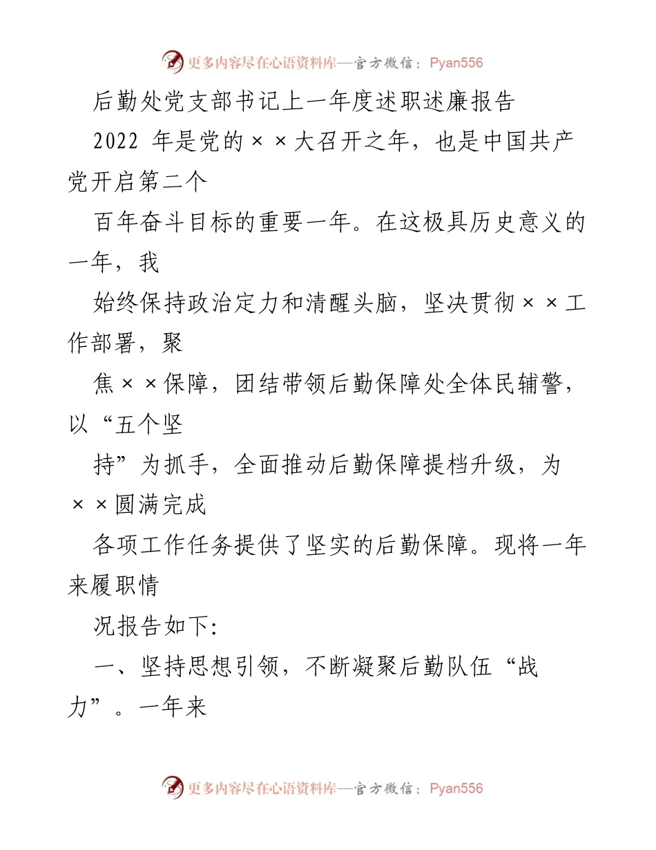 [述职报告] 后勤处党支部 - 2022年度后勤保障工作述职述廉报告.docx_第1页