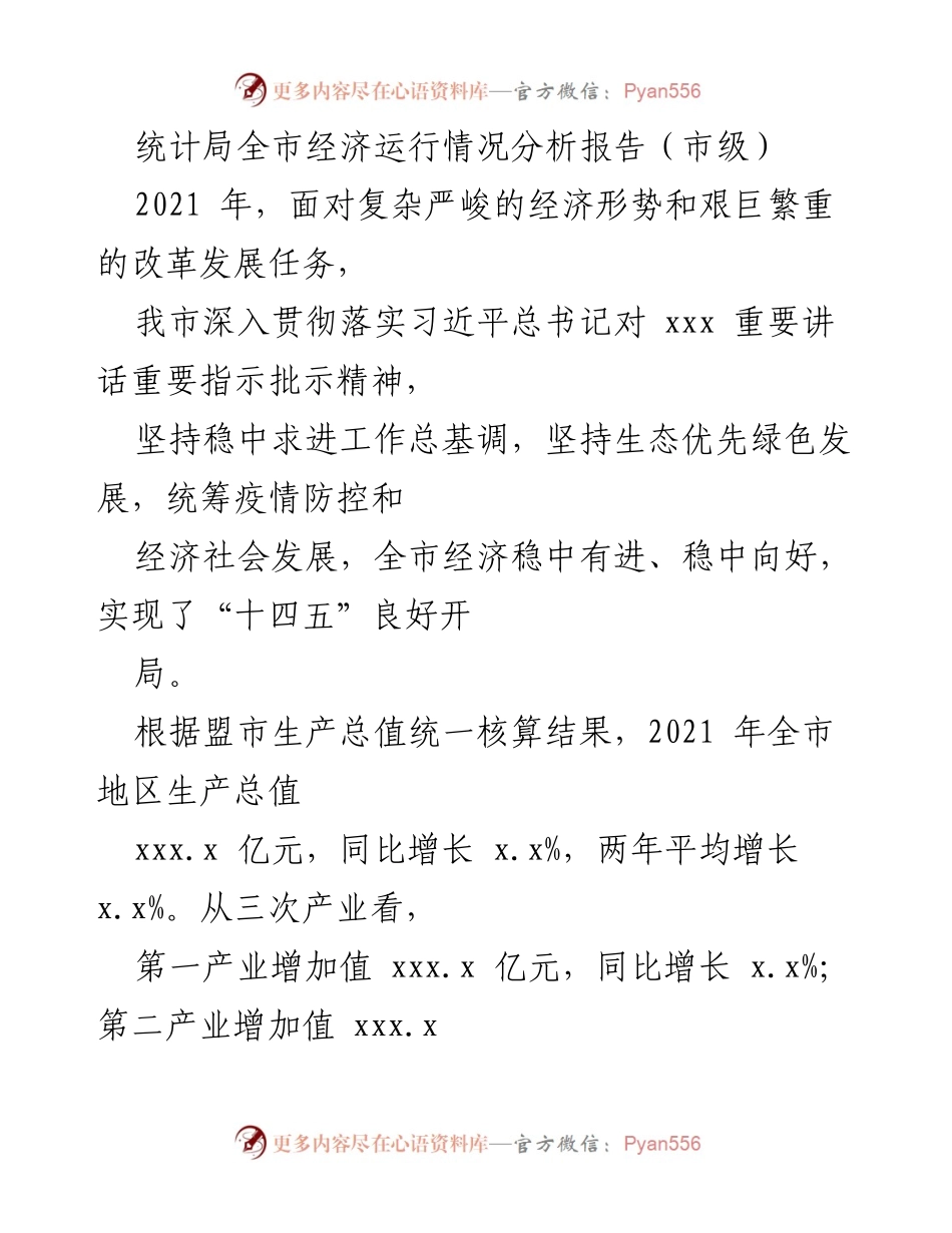 [调研报告] 市级经济分析 - 2021年全市经济运行情况分析报告.docx_第1页