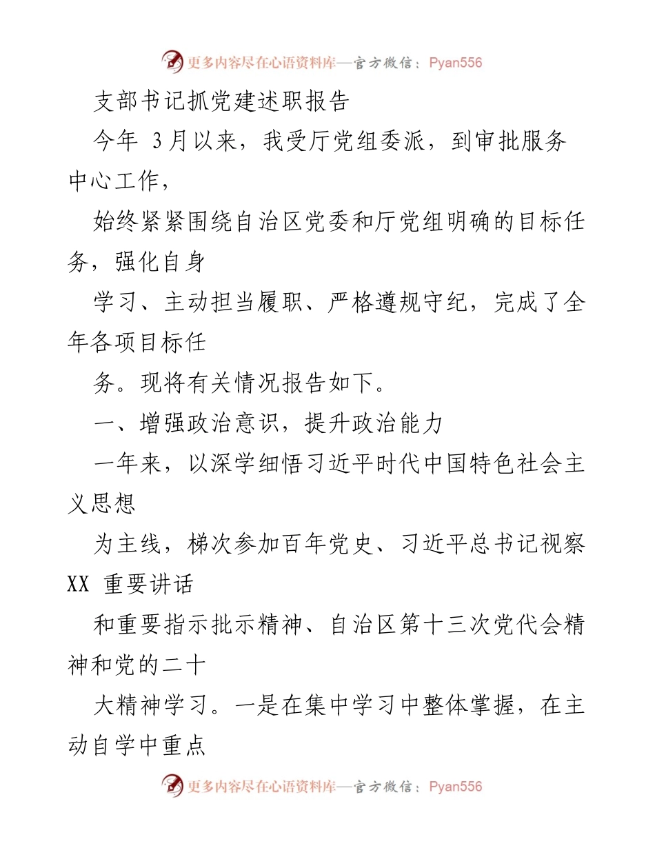 [述职报告] 党建工作 - 支部书记抓党建述职报告.docx_第1页