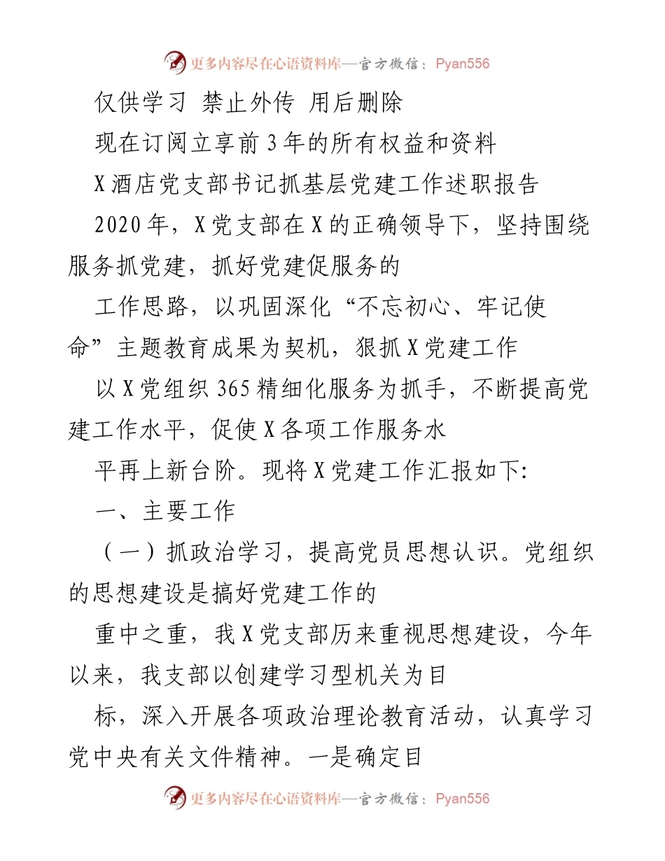 [述职报告] 党建工作 - X酒店党支部书记基层党建工作述职报告.docx_第1页